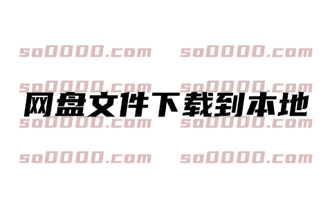 网盘文件下载到电脑本地教程