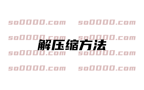 解压缩方法
