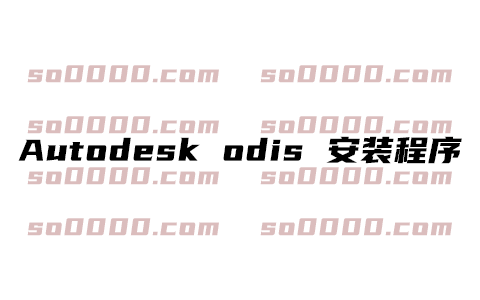 Autodesk ODIS 安装程序二进制文件 下载安装