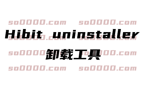 HIBIT 卸载工具 卸载干净掉电脑软件 清除残留 hibit uninstaller安装包下载安装教程