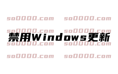 Windows Update Blocker 下载与使用方法 | Win10/Win11 自动更新关闭神器