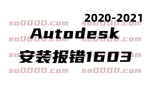 安装CAD2021或CAD2020软件报错，显示不完整，报错1603解决办法