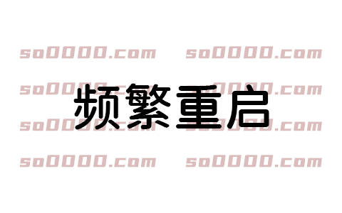 Autodesk系列软件,安装一直要求重启解决办法